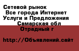 Сетевой рынок MoneyBirds - Все города Интернет » Услуги и Предложения   . Самарская обл.,Отрадный г.